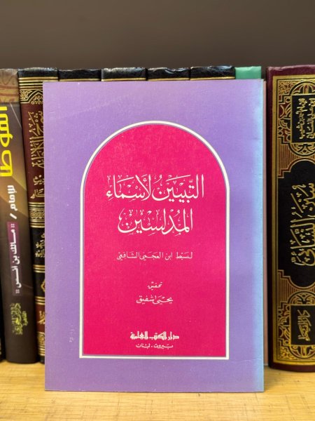 التبيين لاسماء المدلسين
